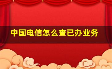 中国电信怎么查已办业务