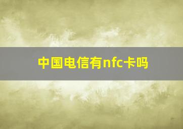 中国电信有nfc卡吗