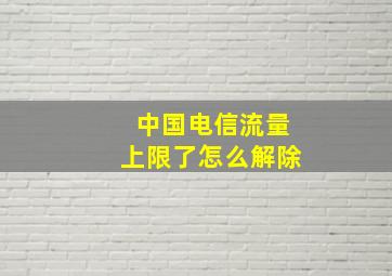 中国电信流量上限了怎么解除