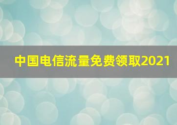 中国电信流量免费领取2021