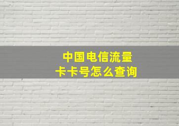 中国电信流量卡卡号怎么查询