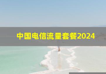 中国电信流量套餐2024