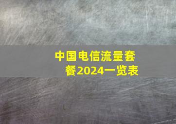 中国电信流量套餐2024一览表