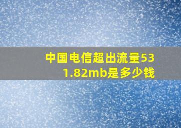 中国电信超出流量531.82mb是多少钱