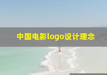 中国电影logo设计理念