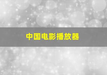 中国电影播放器