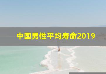 中国男性平均寿命2019