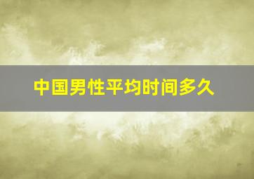 中国男性平均时间多久