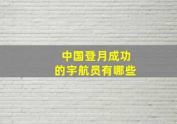 中国登月成功的宇航员有哪些