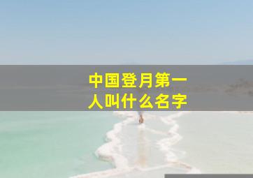 中国登月第一人叫什么名字