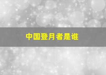 中国登月者是谁