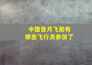 中国登月飞船有哪些飞行员参加了