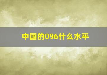 中国的096什么水平