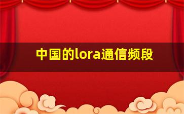 中国的lora通信频段