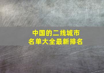 中国的二线城市名单大全最新排名