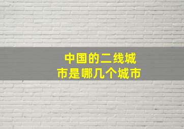 中国的二线城市是哪几个城市