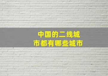 中国的二线城市都有哪些城市