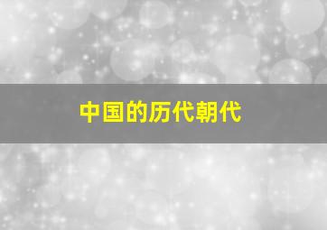 中国的历代朝代