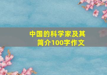 中国的科学家及其简介100字作文