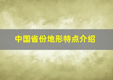 中国省份地形特点介绍