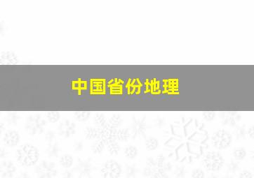 中国省份地理