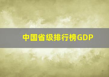 中国省级排行榜GDP