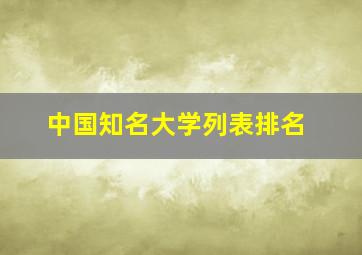 中国知名大学列表排名