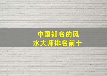 中国知名的风水大师排名前十