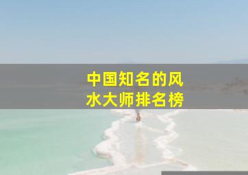 中国知名的风水大师排名榜