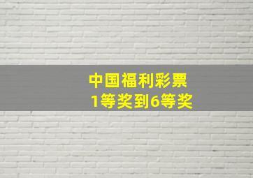 中国福利彩票1等奖到6等奖