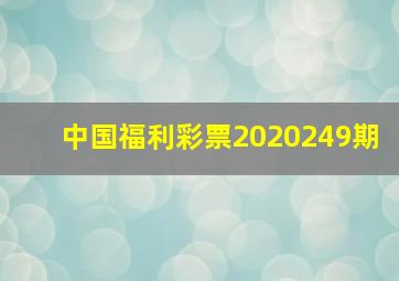 中国福利彩票2020249期