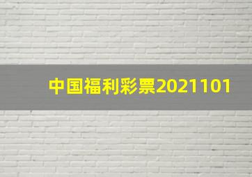 中国福利彩票2021101