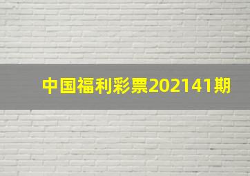 中国福利彩票202141期