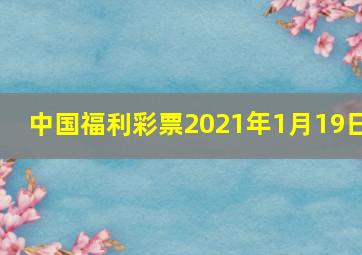 中国福利彩票2021年1月19日