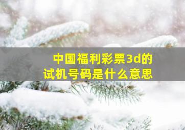 中国福利彩票3d的试机号码是什么意思