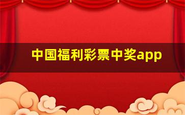 中国福利彩票中奖app