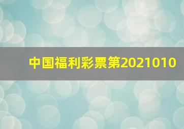 中国福利彩票第2021010