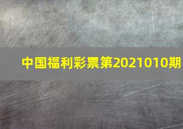 中国福利彩票第2021010期