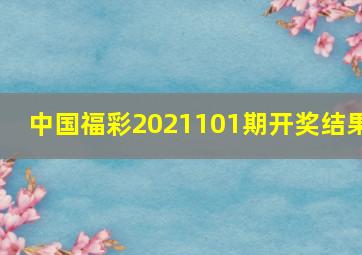 中国福彩2021101期开奖结果