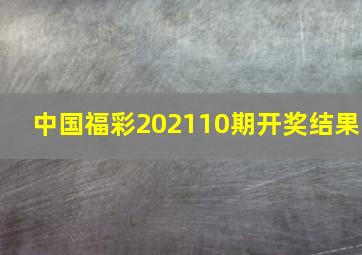 中国福彩202110期开奖结果