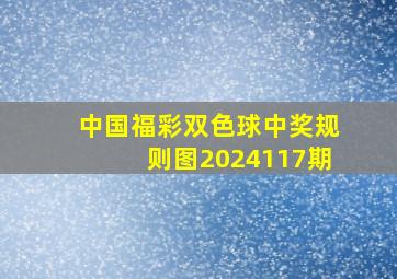 中国福彩双色球中奖规则图2024117期