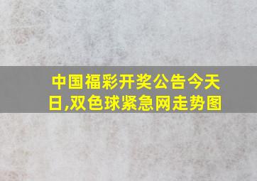 中国福彩开奖公告今天日,双色球紧急网走势图