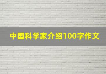 中国科学家介绍100字作文