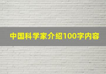 中国科学家介绍100字内容