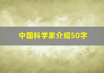 中国科学家介绍50字