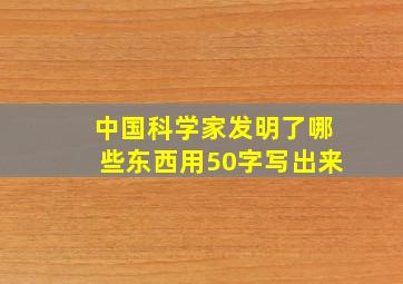 中国科学家发明了哪些东西用50字写出来