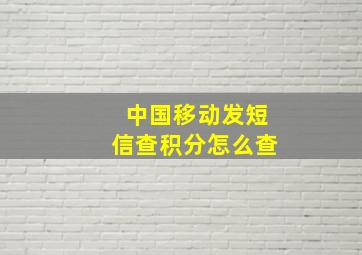 中国移动发短信查积分怎么查