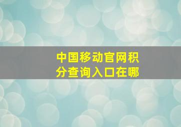 中国移动官网积分查询入口在哪