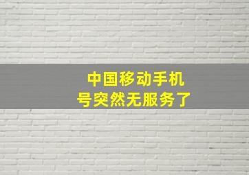 中国移动手机号突然无服务了