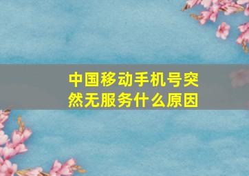 中国移动手机号突然无服务什么原因